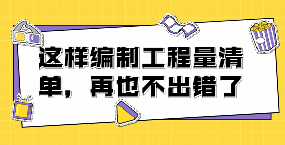 這樣編制工程量清單，再也不出錯了
