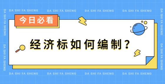 經(jīng)濟標如何編制？