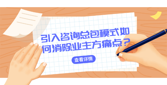 引入咨詢總包模式如何消除業(yè)主方痛點(diǎn)？