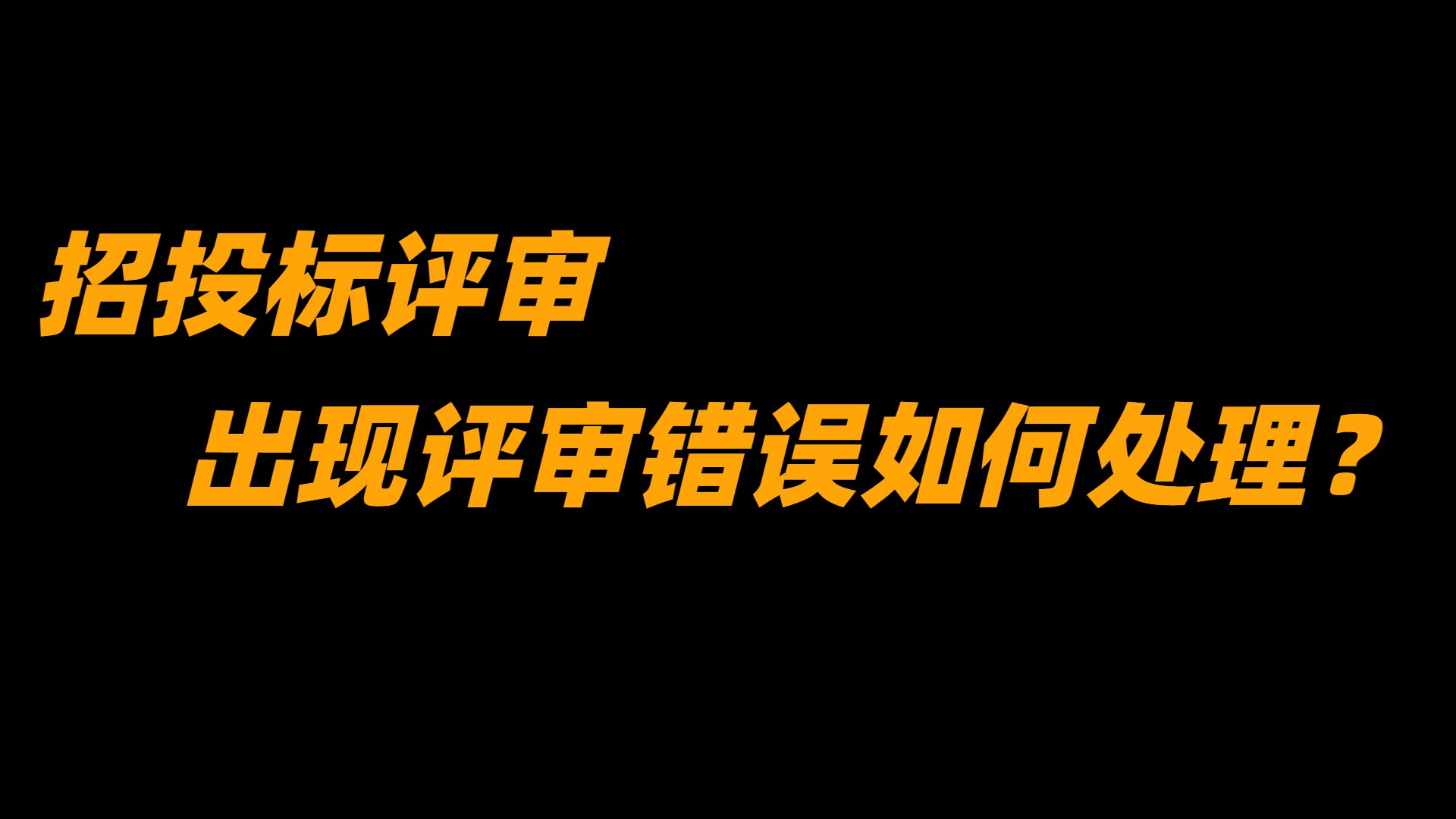 招投標評審過程中，出現(xiàn)評審錯誤時應(yīng)如何處理？
