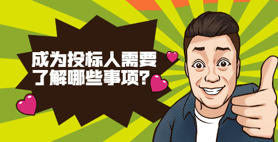 成為投標(biāo)人需要了解哪些事項？