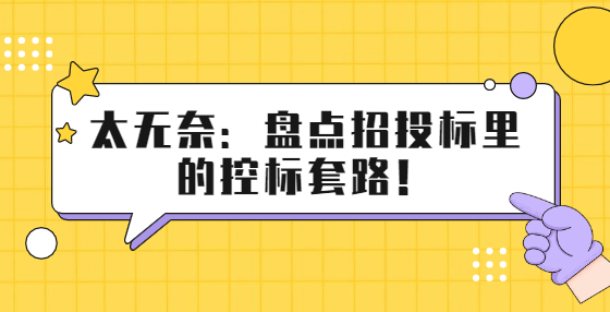 太無(wú)奈：盤點(diǎn)招投標(biāo)里的控標(biāo)套路！