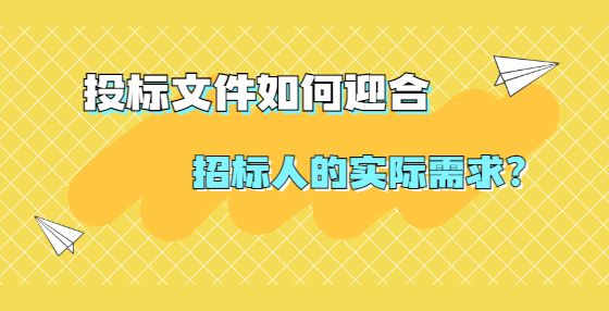 投標文件如何迎合招標人的實際需求？