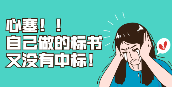 講標時要注意哪些方面？