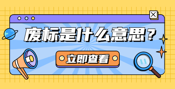 廢標是什么意思？