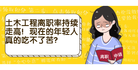 土木工程離職率持續(xù)走高！現(xiàn)在的年輕人真的吃不了苦？
