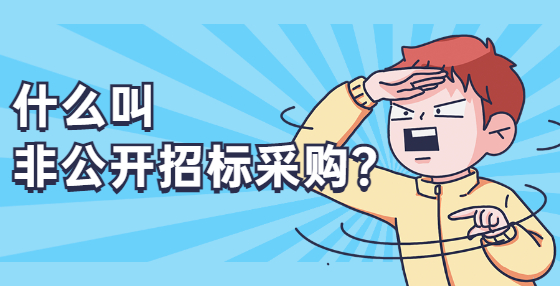 什么叫非公開招標(biāo)采購(gòu)？