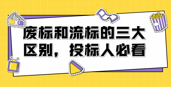 廢標(biāo)和流標(biāo)的三大區(qū)別，投標(biāo)人必看