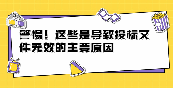 警惕！這些是導致投標文件無效的主要原因