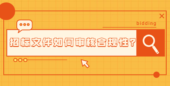 招標(biāo)文件如何審核合規(guī)性？