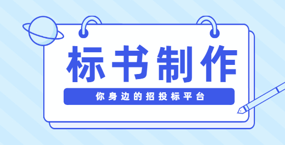 投標(biāo)書應(yīng)如何排版和檢查？