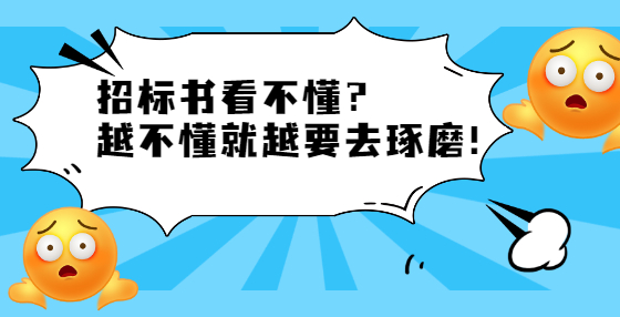 招標(biāo)書看不懂？ 越不懂就越要去琢磨！