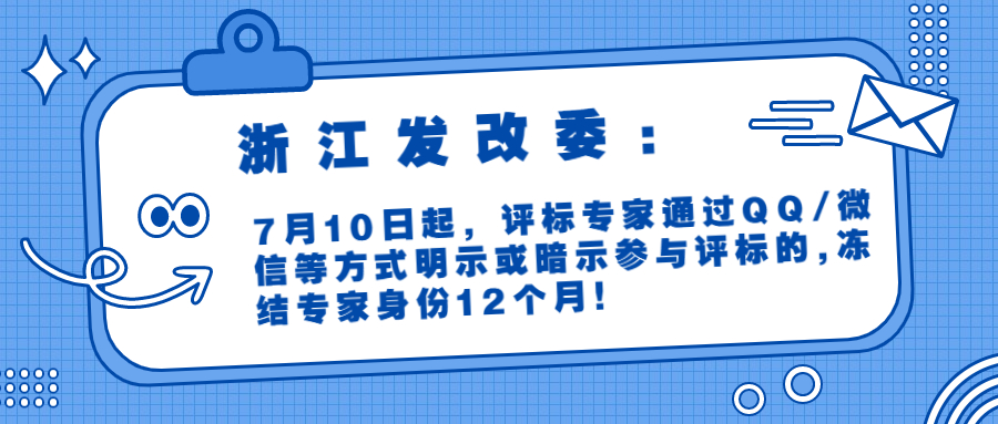 浙江發(fā)改委：7月10日起，評標專家通過QQ/微信等方式明示或暗示參與評標的,凍結專家身份12個月！