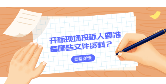 開標(biāo)現(xiàn)場投標(biāo)人要準(zhǔn)備哪些文件資料？