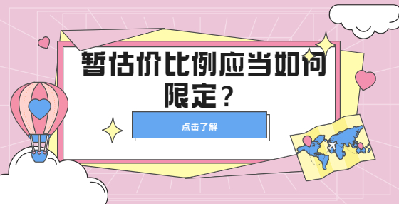 暫估價比例應(yīng)當(dāng)如何限定？