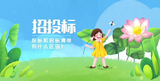 投標和招標清單有什么區(qū)別？