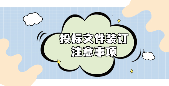 投標文件裝訂注意事項