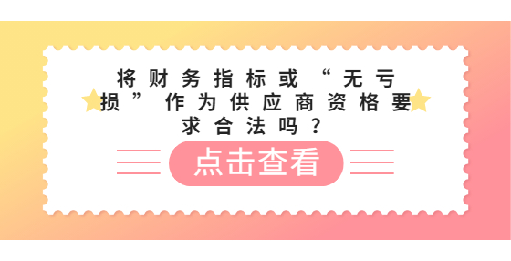 將財(cái)務(wù)指標(biāo)或“無虧損”作為供應(yīng)商資格要求合法嗎？