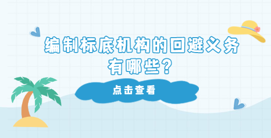編制標底機構(gòu)的回避義務有哪些？