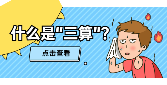 什么是“三算”？