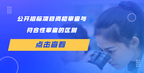 公開招標(biāo)項(xiàng)目資格審查與符合性審查的區(qū)別