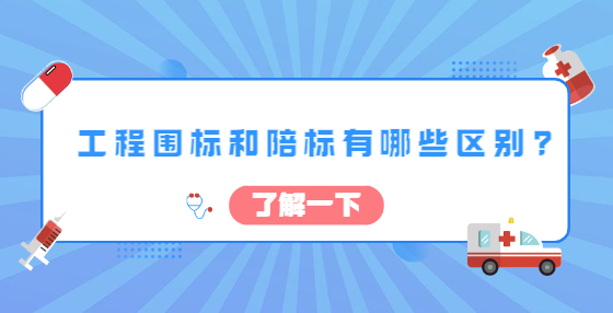 工程圍標和陪標有哪些區(qū)別?