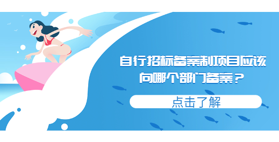 自行招標(biāo)備案制項目應(yīng)該向哪個部門備案？