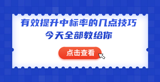 有效提升中標(biāo)率的幾點技巧，今天全部教給你