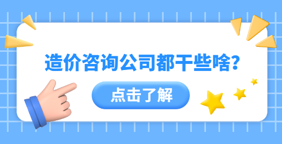 造價咨詢公司都干些啥？