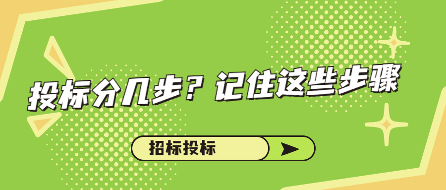 投標分幾步？記住這些步驟
