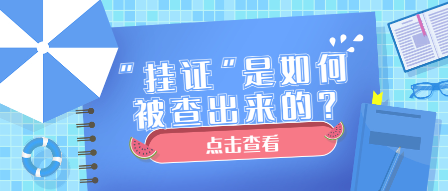 “掛證”是如何被查出來(lái)的？