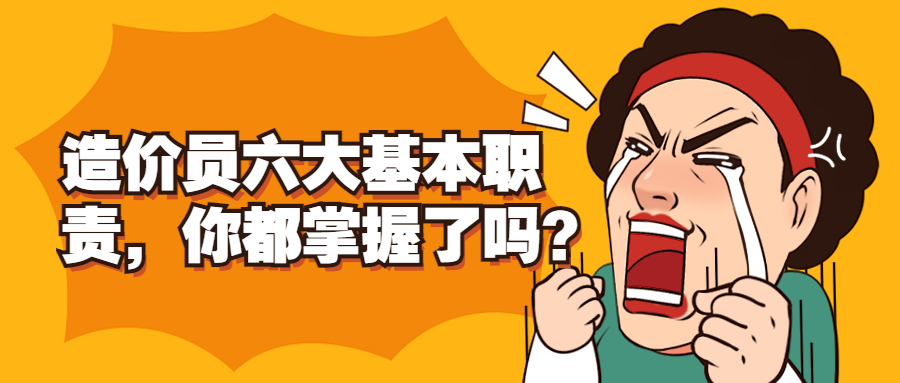 造價員六大基本職責，你都掌握了嗎？