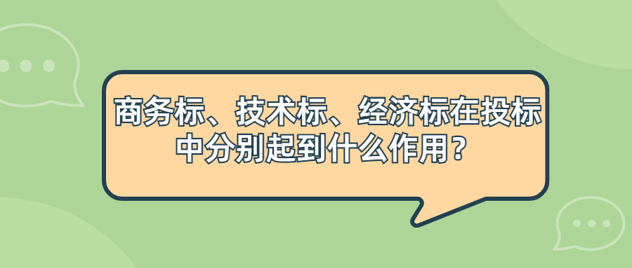 商務(wù)標(biāo)、技術(shù)標(biāo)、經(jīng)濟(jì)標(biāo)在投標(biāo)中分別起到什么作用？