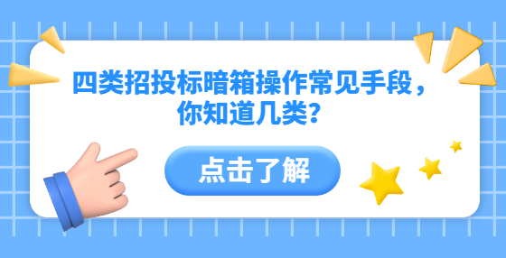 四類招投標(biāo)暗箱操作常見手段，你知道幾類？