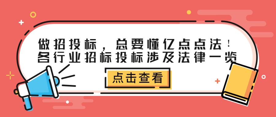 做招投標(biāo)，總要懂億點(diǎn)點(diǎn)法！各行業(yè)招標(biāo)投標(biāo)涉及法律一覽