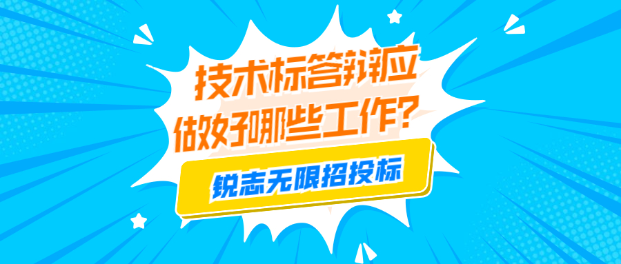 技術(shù)標(biāo)答辯應(yīng) 做好哪些工作？