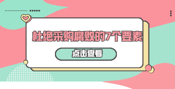 杜絕采購(gòu)腐敗的7個(gè)要素
