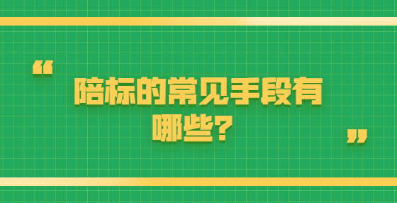 陪標的常見手段有哪些？