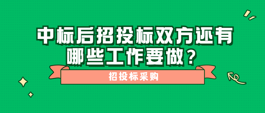 中標(biāo)后招投標(biāo)雙方還有哪些工作要做？