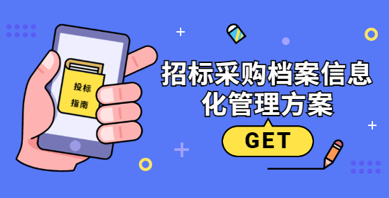 招標(biāo)采購檔案信息化管理方案