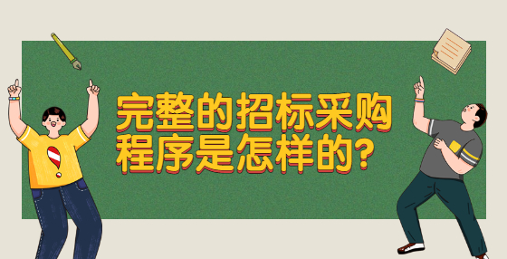 完整的招標(biāo)采購(gòu)程序是怎樣的？