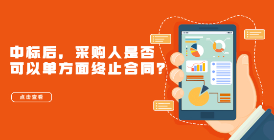 中標(biāo)后，采購(gòu)人是否可以單方面終止合同？