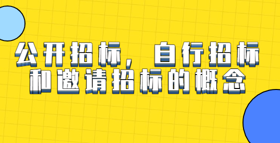 公開招標(biāo)，自行招標(biāo)和邀請招標(biāo)的概念