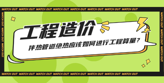 伴熱管道絕熱應(yīng)該如何進行工程算量？