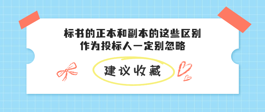 標(biāo)書的正本和副本的這些區(qū)別，作為投標(biāo)人一定別忽略