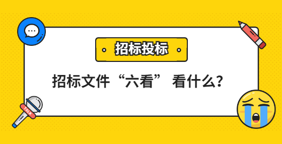 招標(biāo)文件“六看” 看什么？