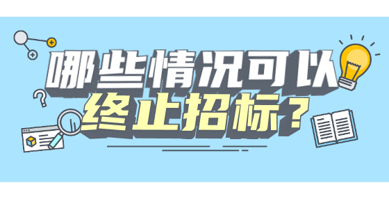 哪些情況可以終止招標(biāo)？
