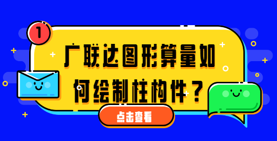 廣聯(lián)達(dá)圖形算量如何繪制柱構(gòu)件？ 