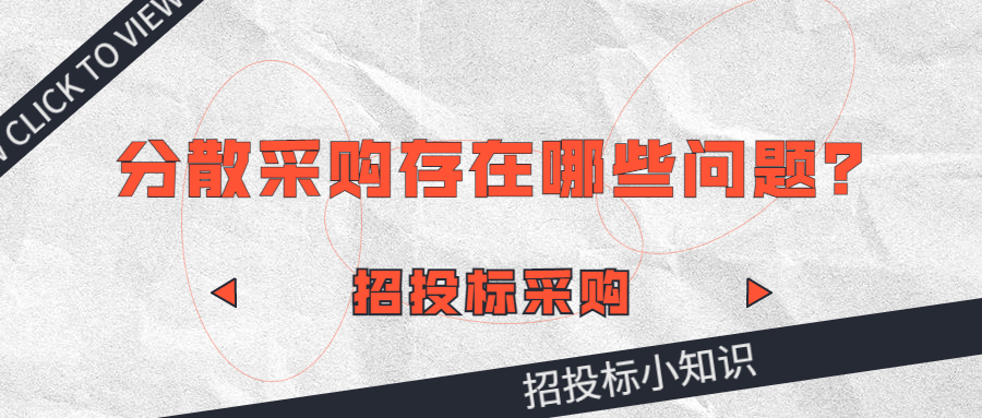 分散采購存在哪些問題？