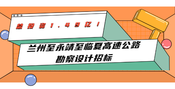 總投資1.49億！蘭州至永靖至臨夏高速公路勘察設(shè)計招標